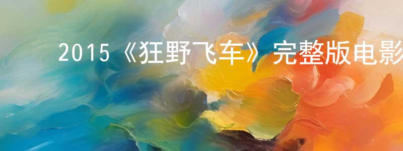 ﻿2015《狂野飞车》完整版电影/在线观看/百度云-美剧天堂 ﻿崔胜贤的blog